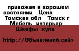 прихожая в хорошем состоянии › Цена ­ 1 200 - Томская обл., Томск г. Мебель, интерьер » Шкафы, купе   